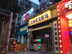 门面-丹虾|文和友小龙虾·烙锅(陕西路旗舰店)