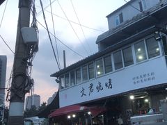 -文君烧烤(崂山店)