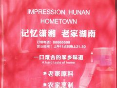 -建辉湖南土菜馆(南大街店)