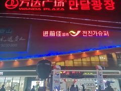 -米村拌饭(延吉万达店)