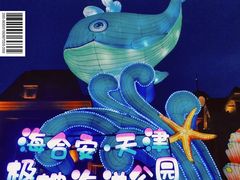-海合安天津极地海洋公园