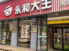 -永和大王(一口茶豆浆|花香豆更香·碧榕湾店)