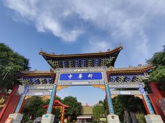 -中华郡文化旅游景区
