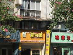 门面-斯利美(禾祥西路店)