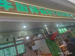 -清真牛街祥云轩门钉肉饼(左家庄店)