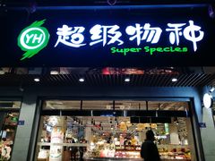 -超级物种(省府店)