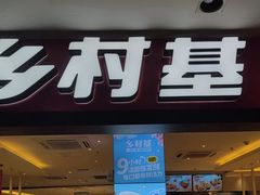 -乡村基(世纪店)