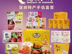 -鹏城八珍深圳特产手信(罗湖店)
