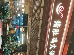 -捞神煲汤火锅(湖滨商业街店)