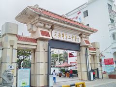 -三亚市第二中学