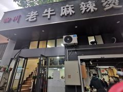 -四川老牛麻辣烫(北门桥店)