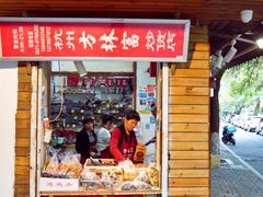 -方林富炒货店(西溪路78号本人店)