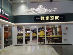 -魏家凉皮(北京南站店)