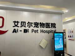 -艾贝尔宠物医院 ·中兽医·宠保定点(北门桥店)