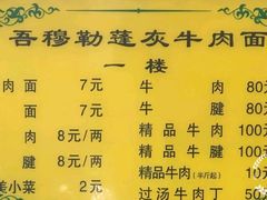 菜单-吾穆勒蓬灰牛肉面·清真(北滨河中路店)