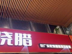 -珍香鹅(软件基地店)