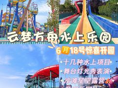 -云梦方舟欢乐水世界