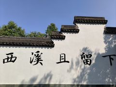 -西溪国家湿地公园