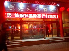 门面-老六杀猪菜(进乡街店)