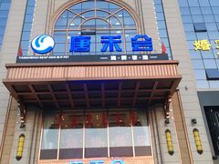 门面-陕西会客厅·宴会厅·唐世佳宴