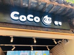 门面-CoCo都可(惠山古镇店)