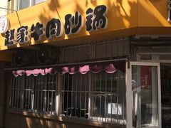 门面-赵家牛肉砂锅(台西三路店)