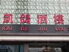 -凯鸽酒楼(振兴街店)