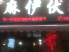 -麻伊伏土菜馆(朗州路店)