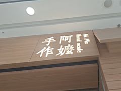 -阿嬷手作(南宁青秀万达店)