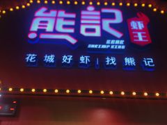 -熊记虾王·小龙虾(琶洲店)