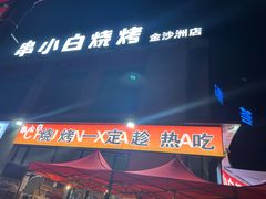 -串小白烧烤(金沙洲店)