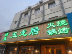 -玉龙居(二中店)