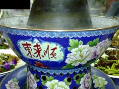 景泰蓝的火锅-东来顺饭庄(王府井步行街店)