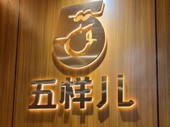 门面-五样儿西昌小签签烤串(天府三街店)