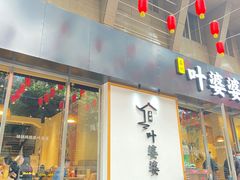 门面-嘉州叶婆婆钵钵鸡(建设路店)