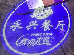 -永兴餐厅(复兴中路店)