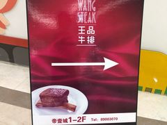 -王品牛排(帝壹城店)