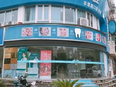 -品凯口腔(丰潭门诊)