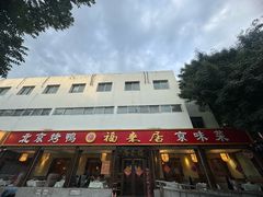 -福来居烤鸭店(天坛二店)
