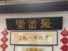 -聚首堂·特色小吃·肘子(什刹海德胜门店)