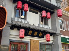 -新兴园饺子馆(北京百子湾店)