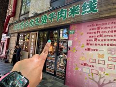 -云阿蛮云南生烫牛肉米线(奉贤路店)