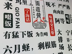 -面道赞宁海海鲜面(迎凤街店)