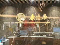 -康逸居·始于2002(海安店)