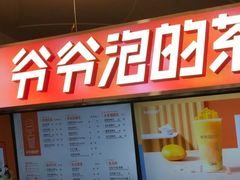 -爷爷不泡茶NOYEYENOTEA(武汉佰港城创始店)