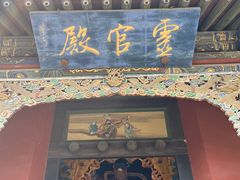 -纯阳宫(大同古城)