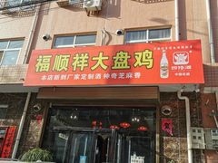 门面-福顺祥大盘鸡(临潼店)