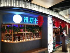 -纽斯特牛排自助餐厅(浦东文峰广场店)