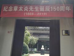 -杭州西湖风景名胜区-章太炎纪念馆