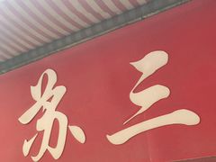 门面-苏三拉面馆